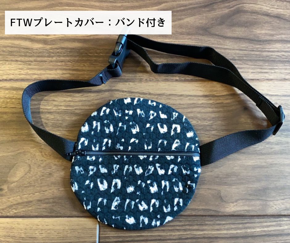 プレートカバー（バンド付き）