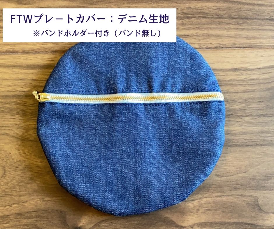 プレートカバーデニム（バンド用通し穴付き）
