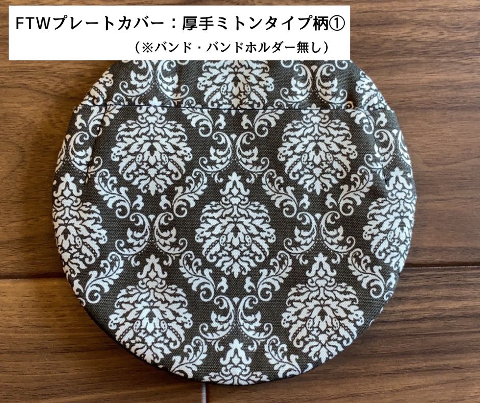 プレートカバー厚手ミトンタイプ（バンド無し、通し穴無し）