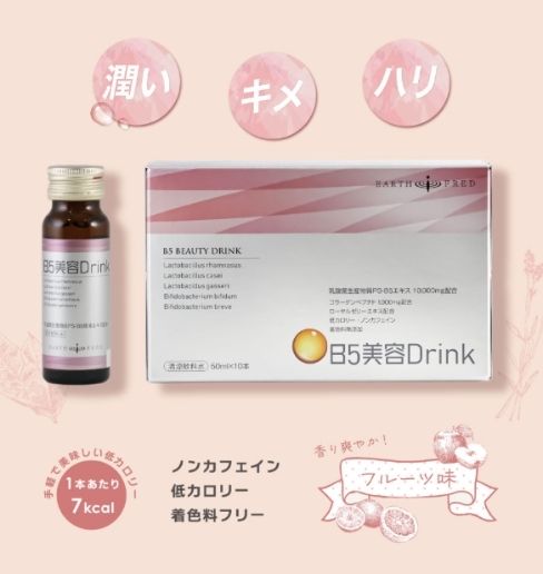 B5美容ドリンク