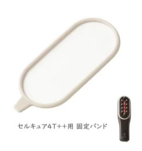 固定バンド（セルキュア４T＋＋用）