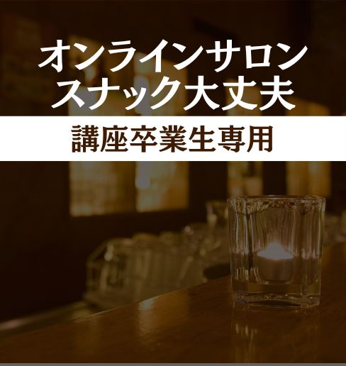 オンラインサロン 「スナック大丈夫」　講座卒業生価格